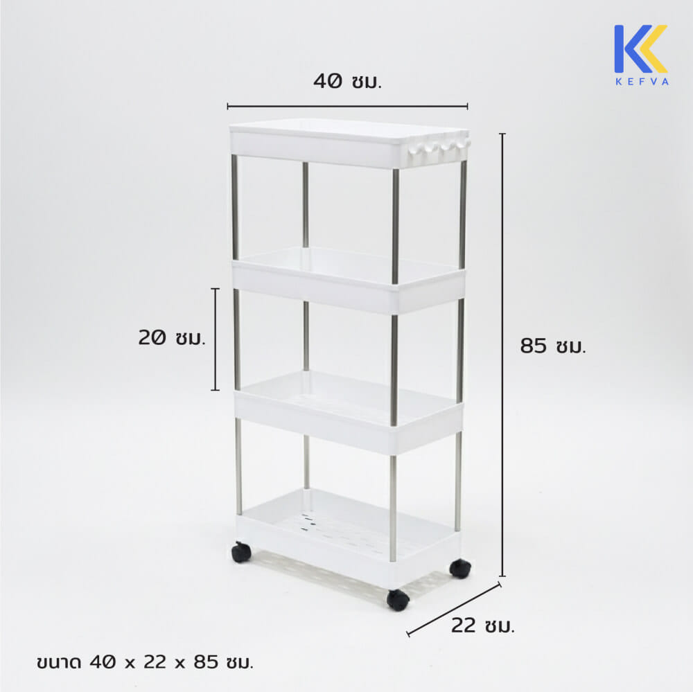 ชั้นวางรถเข็นอเนกประสงค์ KEFVA 4 ชั้น โครงสแตนเลส พร้อมล้อเลื่อน ขนาด 40X22X85 ซม._2